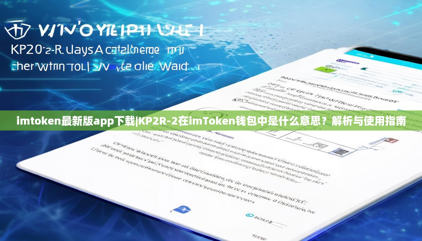 imtoken最新版app下载|KP2R-2在imToken钱包中是什么意思？解析与使用指南